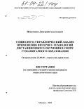 Иванченко, Дмитрий Алексеевич. Социолого-управленческий анализ применения интернет-технологий дистанционного обучения в сфере гуманитарного образования: дис. кандидат социологических наук: 22.00.08 - Социология управления. Москва. 2003. 175 с.
