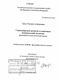 Урсул, Татьяна Альбертовна. Социоприродное развитие в концепции универсальной эволюции: Философско-методологический анализ: дис. доктор философских наук: 09.00.08 - Философия науки и техники. Москва. 2006. 357 с.