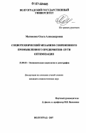 Матвиенко, Ольга Александровна. Социотехнический механизм современного промышленного предприятия: пути оптимизации: дис. кандидат социологических наук: 22.00.03 - Экономическая социология и демография. Волгоград. 2007. 187 с.