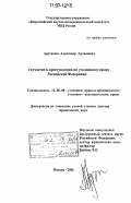 Арутюнов, Александр Арташевич. Соучастие в преступлении по уголовному праву Российской Федерации: дис. доктор юридических наук: 12.00.08 - Уголовное право и криминология; уголовно-исполнительное право. Москва. 2006. 364 с.