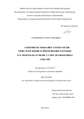 Банникова Олеся Юрьевна. Совершенствоание технологии приготовления и применения буровых растворов на основе сухих полимерных смесей: дис. кандидат наук: 25.00.15 - Технология бурения и освоения скважин. ПАО Татарский научно-исследовательский и проектный институт нефти публичного акционерного общества «Татнефть» имени В.Д. Шашина. 2015. 210 с.