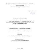 Кучеренко Мария Николаевна. Совершенствование аэродинамических и теплофизических показателей систем обеспечения параметров микроклимата: дис. доктор наук: 05.23.03 - Теплоснабжение, вентиляция, кондиционирование воздуха, газоснабжение и освещение. ФГБОУ ВО «Пензенский государственный университет архитектуры и строительства». 2018. 383 с.