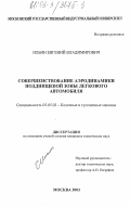 Ильин, Евгений Владимирович. Совершенствование аэродинамики подднищевой зоны легкового автомобиля: дис. кандидат технических наук: 05.05.03 - Колесные и гусеничные машины. Москва. 2003. 147 с.