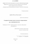 Дербин, Михаил Васильевич. Совершенствование аэростатических направляющих для дереворежущих пил: дис. кандидат технических наук: 05.21.05 - Древесиноведение, технология и оборудование деревопереработки. Архангельск. 2012. 151 с.
