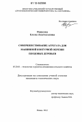 Панкова, Елена Анатольевна. Совершенствование агрегата для машинной контурной обрезки плодовых деревьев: дис. кандидат технических наук: 05.20.01 - Технологии и средства механизации сельского хозяйства. Рязань. 2012. 193 с.