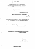 Ермолович, Александр Геннадьевич. Совершенствование агрегатов и процесса прессования строительных изделий: дис. доктор технических наук: 05.02.13 - Машины, агрегаты и процессы (по отраслям). Красноярск. 2005. 299 с.