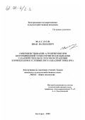 Маслов, Иван Васильевич. Совершенствование агроприемов при безгербицидной технологии возделывания сахарной свеклы и способов хранения корнеплодов в условиях Юго-Западной зоны ЦЧО: дис. кандидат сельскохозяйственных наук: 06.01.01 - Общее земледелие. Белгород. 2000. 149 с.