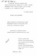 Чепенко, Лидия Демьянова. Совершенствование агротехнических приемов возделывания табака в Краснодарском крае: дис. кандидат сельскохозяйственных наук: 06.01.14 - Агрофизика. Краснодар. 1984. 194 с.