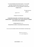 Танфильев, Олег Вадимович. Совершенствование алгоритмов автоматики ликвидации асинхронного хода для работы в условиях неполнофазных режимов: дис. кандидат технических наук: 05.14.02 - Электростанции и электроэнергетические системы. Новосибирск. 2010. 234 с.