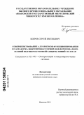 Бобров, Сергей Евгеньевич. Совершенствование алгоритмов функционирования и разработка микропроцессорной дифференциально-фазной высокочастотной защиты линий 110-220 кВ: дис. кандидат технических наук: 05.14.02 - Электростанции и электроэнергетические системы. Иваново. 2011. 172 с.