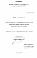 Панов, Александр Сергеевич. Совершенствование алгоритмов и систем управления взаимосвязанными электроприводами картоноделательной машины: дис. кандидат технических наук: 05.09.03 - Электротехнические комплексы и системы. Москва. 2007. 149 с.