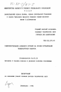 Горшков, Лев Капитонович. Совершенствование алмазного бурения на основе нормализации температурного фактора: дис. доктор технических наук: 04.00.19 - Методика и техника поисков и разведки полезных ископаемых. Ленинград. 1984. 305 с.