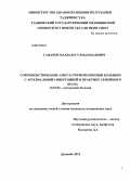 Гафаров, Махкам Гулмахмадович. Совершенствование амбулаторной помощи больным с артериальной гипертонией в практике семейного врача: дис. кандидат медицинских наук: 14.01.04 - Внутренние болезни. Душанбе. 2012. 105 с.