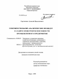 Сергиенко, Алексей Николаевич. Совершенствование аналитических процедур в аудите конкурентоспособности промышленного предприятия: дис. кандидат экономических наук: 08.00.05 - Экономика и управление народным хозяйством: теория управления экономическими системами; макроэкономика; экономика, организация и управление предприятиями, отраслями, комплексами; управление инновациями; региональная экономика; логистика; экономика труда. Пермь. 2009. 188 с.