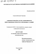 Оганезова, Виктория Георгиевна. Совершенствование анализа эффективности инвестиционных проектов в современных условиях: дис. кандидат экономических наук: 08.00.12 - Бухгалтерский учет, статистика. Ростов-на-Дону. 2000. 208 с.