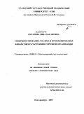 Бухарова, Дина Хасановна. Совершенствование анализа и прогнозирования финансового состояния торговой организации: дис. кандидат экономических наук: 08.00.12 - Бухгалтерский учет, статистика. Екатеринбург. 2009. 171 с.