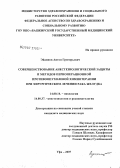 Эйдинов, Антон Григорьевич. Совершенствование анестезиологической защиты и методов периоперационной противоопухолевой химиотерапии при хирургическом лечении рака желудка: дис. кандидат медицинских наук: 14.00.14 - Онкология. . 0. 106 с.