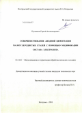 Кусманов, Сергей Александрович. Совершенствование анодной цементации малоуглеродистых сталей с помощью модификации состава электролита: дис. кандидат технических наук: 05.16.01 - Металловедение и термическая обработка металлов. Кострома. 2010. 171 с.