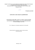 Маркелов Александр Владимирович. Совершенствование аппаратурного оформления баромембранных процессов разделения вязких гетерогенных систем: дис. доктор наук: 00.00.00 - Другие cпециальности. ФГБОУ ВО «Ивановский государственный химико-технологический университет». 2023. 411 с.