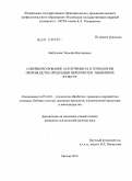 Байдулова, Эльмира Викторовна. Совершенствование ассортимента и технологии производства продукции переработки тыквенных культур: дис. кандидат сельскохозяйственных наук: 05.18.01 - Технология обработки, хранения и переработки злаковых, бобовых культур, крупяных продуктов, плодоовощной продукции и виноградарства. Москва. 2010. 187 с.