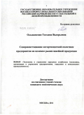 Ольшанская, Татьяна Валерьевна. Совершенствование ассортиментной политики предприятия на целевом рынке швейной продукции: дис. кандидат экономических наук: 08.00.05 - Экономика и управление народным хозяйством: теория управления экономическими системами; макроэкономика; экономика, организация и управление предприятиями, отраслями, комплексами; управление инновациями; региональная экономика; логистика; экономика труда. Москва. 2011. 149 с.