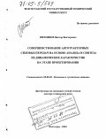 Шеховцов, Виктор Викторович. Совершенствование автотракторных силовых передач на основе анализа и синтеза их динамических характеристик на этапе проектирования: дис. доктор технических наук: 05.05.03 - Колесные и гусеничные машины. Волгоград. 2004. 399 с.