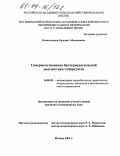 Казиахмедов, Загидин Абидинович. Совершенствование бактериологической диагностики туберкулеза: дис. кандидат ветеринарных наук: 16.00.03 - Ветеринарная эпизоотология, микология с микотоксикологией и иммунология. Москва. 2004. 143 с.