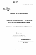 Маммаева, Динара Сиражутдиновна. Совершенствование банковского кредитования реального сектора экономики региона: дис. кандидат экономических наук: 08.00.10 - Финансы, денежное обращение и кредит. Махачкала. 2006. 138 с.