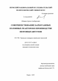 Абишев, Артем Альбертович. Совершенствование барботажных колонных реакторов в производстве нефтяных битумов: дис. кандидат наук: 05.17.08 - Процессы и аппараты химической технологии. Пермь. 2014. 184 с.