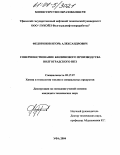 Федоринов, Игорь Александрович. Совершенствование бензинового производства Волгоградского НПЗ: дис. кандидат технических наук: 05.17.07 - Химия и технология топлив и специальных продуктов. Уфа. 2004. 154 с.