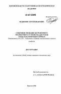 Федяинов, Сергей Иванович. Совершенствование бесчокерного трелёвочного устройства для рубок ухода в малолесных районах: дис. кандидат технических наук: 05.21.01 - Технология и машины лесозаготовок и лесного хозяйства. Воронеж. 2006. 142 с.