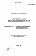 Минаев, Виталий Анатольевич. Совершенствование библиотечного законодательства с учетом норм авторского права: дис. кандидат юридических наук: 12.00.03 - Гражданское право; предпринимательское право; семейное право; международное частное право. Москва. 2006. 158 с.