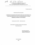 Младзиевская, Юлия Артуровна. Совершенствование биотехнологического производства и методов контроля качества пробиотиков на основе бифидобактерий и лактобацилл: дис. кандидат биологических наук: 03.00.23 - Биотехнология. Санкт-Петербург. 2005. 208 с.