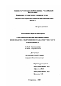 Солодовников, Борис Владимирович. Совершенствование биотехнологии производства сибиреязвенного диагностического бактериофага: дис. кандидат биологических наук: 03.00.23 - Биотехнология. Ставрополь. 2002. 174 с.