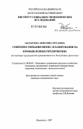 Абачараева, Анжелика Мусаевна. Совершенствование бизнес-планирования на промышленных предприятиях: на примере предприятий промышленности Республики Дагестан: дис. кандидат экономических наук: 08.00.05 - Экономика и управление народным хозяйством: теория управления экономическими системами; макроэкономика; экономика, организация и управление предприятиями, отраслями, комплексами; управление инновациями; региональная экономика; логистика; экономика труда. Махачкала. 2007. 189 с.