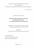 Кирилова Татьяна Евгеньевна. Совершенствование бизнес-процессов производства молока в условиях цифровой трансформации: дис. кандидат наук: 00.00.00 - Другие cпециальности. ГБОУ ВО «Нижегородский государственный инженерно- экономический университет». 2025. 195 с.