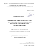 Сахапов Булат Рушанович. Совершенствование бухгалтерского учета и отчетности по нефинансовым активам в образовательных организациях высшего образования: дис. кандидат наук: 00.00.00 - Другие cпециальности. ОАО «Всероссийский центр уровня жизни». 2025. 226 с.