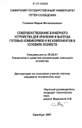 Головин, Вадим Вячеславович. Совершенствование бункерного устройства для хранения и выпуска готовых комбикормов и их компонентов в условиях хозяйств: дис. кандидат технических наук: 05.20.01 - Технологии и средства механизации сельского хозяйства. Оренбург. 2007. 160 с.