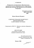Жуков, Максим Игоревич. Совершенствование бюджетного финансирования капитальных расходов: дис. кандидат экономических наук: 08.00.10 - Финансы, денежное обращение и кредит. Москва. 2006. 207 с.