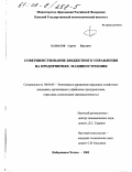Бахвалов, Сергей Юрьевич. Совершенствование бюджетного управления на предприятиях машиностроения: дис. кандидат экономических наук: 08.00.05 - Экономика и управление народным хозяйством: теория управления экономическими системами; макроэкономика; экономика, организация и управление предприятиями, отраслями, комплексами; управление инновациями; региональная экономика; логистика; экономика труда. Набережные Челны. 2002. 141 с.