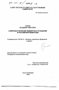 Попов, Владимир Иванович. Совершенствование бюджетных отношений в Российской Федерации: дис. кандидат экономических наук: 08.00.10 - Финансы, денежное обращение и кредит. Санкт-Петербург. 2000. 139 с.