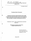 Тимофеева, Ирина Леонидовна. Совершенствование дедуктивной подготовки студентов математических факультетов педвузов при обучении основам теории доказательств: дис. кандидат педагогических наук: 13.00.02 - Теория и методика обучения и воспитания (по областям и уровням образования). Москва. 2001. 201 с.