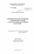Лабудин, Борис Васильевич. Совершенствование деревянных клееных конструкций с пространственно-регулярной структурой: дис. доктор технических наук: 05.23.01 - Строительные конструкции, здания и сооружения. Архангельск. 2006. 310 с.