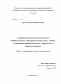 Русаков, Николай Иванович. Совершенствование деятельности лечебно-профилактических учреждений муниципального уровня в условиях реализации приоритетного национального проекта "Здоровье": дис. кандидат медицинских наук: 14.02.03 - Общественное здоровье и здравоохранение. Москва. 2010. 178 с.