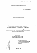 Городилов, Александр Юрьевич. Совершенствование деятельности негосударственных пенсионных фондов в условиях пенсионной реформы: дис. кандидат экономических наук: 08.00.05 - Экономика и управление народным хозяйством: теория управления экономическими системами; макроэкономика; экономика, организация и управление предприятиями, отраслями, комплексами; управление инновациями; региональная экономика; логистика; экономика труда. Москва. 2005. 151 с.