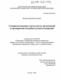 Викулин, Юрий Евгеньевич. Совершенствование деятельности организаций и предприятий потребительской кооперации: дис. кандидат экономических наук: 08.00.05 - Экономика и управление народным хозяйством: теория управления экономическими системами; макроэкономика; экономика, организация и управление предприятиями, отраслями, комплексами; управление инновациями; региональная экономика; логистика; экономика труда. Москва. 2005. 209 с.