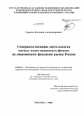 Тарасов, Евгений Александрович. Совершенствование деятельности паевых инвестиционных фондов на современном фондовом рынке России: дис. кандидат экономических наук: 08.00.05 - Экономика и управление народным хозяйством: теория управления экономическими системами; макроэкономика; экономика, организация и управление предприятиями, отраслями, комплексами; управление инновациями; региональная экономика; логистика; экономика труда. Москва. 2009. 191 с.