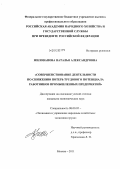 Милованова, Наталья Александровна. Совершенствование деятельности по снижению потерь трудового потенциала работников промышленных предприятий: дис. кандидат экономических наук: 08.00.05 - Экономика и управление народным хозяйством: теория управления экономическими системами; макроэкономика; экономика, организация и управление предприятиями, отраслями, комплексами; управление инновациями; региональная экономика; логистика; экономика труда. Москва. 2011. 154 с.