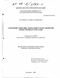 Хурумова, Татьяна Калиновна. Совершенствование деятельности предприятий общественного питания: дис. кандидат экономических наук: 08.00.05 - Экономика и управление народным хозяйством: теория управления экономическими системами; макроэкономика; экономика, организация и управление предприятиями, отраслями, комплексами; управление инновациями; региональная экономика; логистика; экономика труда. Белгород. 2002. 217 с.