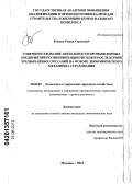 Рожков, Роман Сергеевич. Совершенствование деятельности промышленных предприятий по минимизации рисков и последствий чрезвычайных ситуаций на основе экономического механизма страхования: дис. кандидат экономических наук: 08.00.05 - Экономика и управление народным хозяйством: теория управления экономическими системами; макроэкономика; экономика, организация и управление предприятиями, отраслями, комплексами; управление инновациями; региональная экономика; логистика; экономика труда. Москва. 2013. 183 с.
